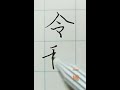 一橋 書道 令和