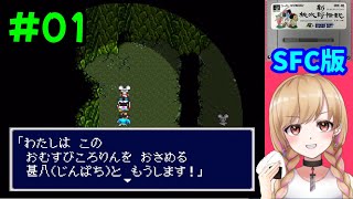 【SFC版】新桃太郎伝説 #01 完全初見プレイ 【レトロゲーム】