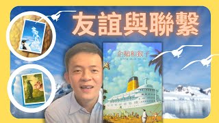 童書 繪本 故事 | 企鵝和猴子 | 關於 友誼與聯繫 ( 文 圖 /狄特爾 威斯米勒 台灣麥克 )