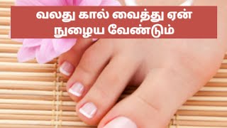 வலது கால் வைத்து ஏன் நுழைய வேண்டும் l Why enter with the right foot l Valarhu kal aanmeega sasthiram