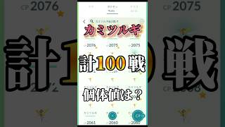 【100戦】カミツルギレイド結果！【ポケモンGO】　　#ポケモンgo #pokemongo #ポケモン #カミツルギ #ウルトラビースト #gofest2024 #shorts