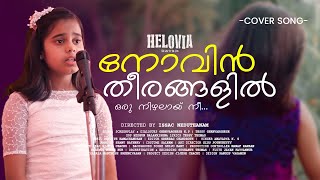 നോവിൻ തീരങ്ങളിൽ ഒരു നിഴലായ് നീ | NOVIN THEERANGALIL | HELOVIA VIDEO SONG | SHALOMTV