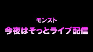 【モンスト】今夜はそっとライブ配信　神殿周回【水時1】0723