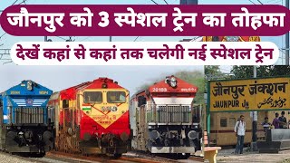 जौनपुर को तीन नई स्पेशल ट्रेन, देखें पूरी लिस्ट ।। Jaunpur railway station ।। Special train