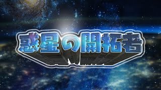 ゲーム制作研究科学生作品「惑星の開拓者」