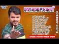 घरवा आजा ए सजनवा all songs pramod premi yadav all time hits sadabahar gaane audio jukebox