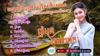 បទពិរោះៗជ្រើសរើសពិសេស ច្រៀងដោយ កញ្ញា ធីតា  Cover Song