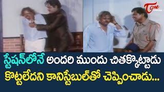 స్టేషన్లోనే అందరూ చూస్తుండగా చితక్కొట్టాడు | Suthivelu And Kota Hilarious Comedy | TeluguOne Comedy