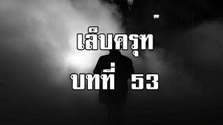 เล็บครุฑ ตอนที่ 53 แม่หม้ายสาว | สองยาม