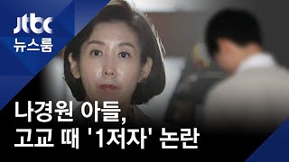 나경원 아들, 고교생 때 해외 학술대회서 '1저자' 논란