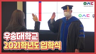 [우송대학교] 2021학년도 입학식 영상