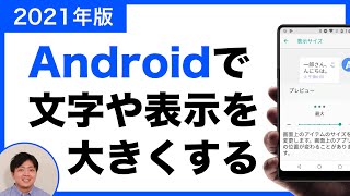 【Android】スマホの文字が読みづらい？文字や表示を大きくする設定方法！