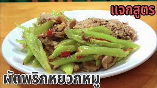 หมูผัดพริกหยวก Stir-Fry Pork With Green Peppers | ครัวน้ำทิพย์