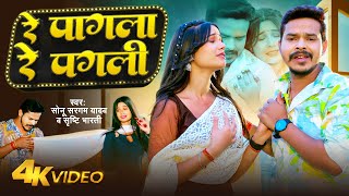 #Video - रे पागला रे पगली | #Sonu Sargam Yadav, #Srishti Bharti | Re Pagla Re Pagli | Bhojpuri Sad