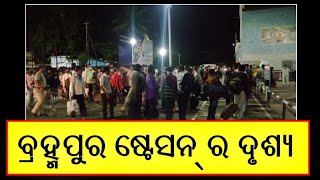 ପୁଣି ଥରେ ନିଜ ଭିଟାମାଟି ଛାଡ଼ି କର୍ମସ୍ଥଳ Surat କୁ ଫେରୁଛନ୍ତି ପ୍ରବାସୀ ଓଡିଆ | PPL NEWS BERHAMPUR