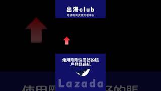 lazada注冊入駐流程詳解