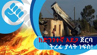 ከጀርባ | ከድንገተኛ አደጋዎች ጋር ውላ የምታድር መዲና! | ክፍል 1 | #AshamTV