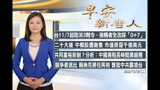 🔥二十大後中概股遭拋售│台灣取消疫苗三劑令│美司法部起訴13中國人│#早安新唐人｜20221025