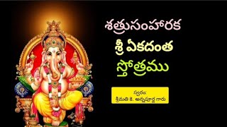 శత్రుసంహారక ఏకదంత స్తోత్రం | Most Powerful Ganesh Stotram | sudarsanaYT