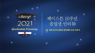 페이스튼 10기 졸업생 이야기 1 : 세계 최고의 명문대 합격생의 이야기