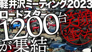 感動! 1200台のロードスター 軽井沢ミーティング2023へ行ってきた！【ナレなし】miata mazda mx-5