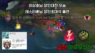 [롤][아무무장인] 한국섭 아무무 랭킹1위의 공략법1탄!