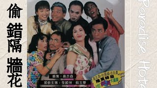 Movie 偷错隔墙花 1995 《Paradise Hotel》 || 李镇洲，苏玉华，龚国强，孙惠芳，Wai Fong Suen ...