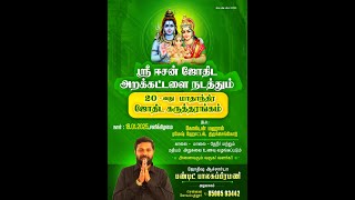 ஸ்ரீ ஈசன் ஜோதிட அறக்கட்டளை நடத்தும் 20 வது மாதாந்திர கருத்தரங்கம் 18-1-2025