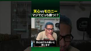 那須川天心vsモロニー、ファン側と選手側で分かれる勝敗予測。かつのはどっち？#shorts #s