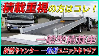 ■ 【一般型ユニックキャリア】積載重視の方はコレ！ 農機や建機運搬にも！ 三菱ふそうの新型キャンター 一般型積載車！ 175馬力エンジン！ [L-01276] ■