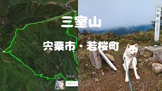 三室山 登山(軌跡追記)