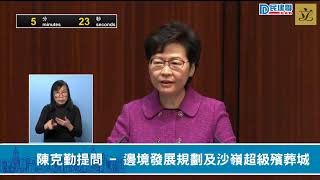 【民建聯|直播】-【行政長官答問會】 民建聯立法會議員陳克勤提問：邊境發展規劃及沙嶺超級殯葬城（2021/4/8）