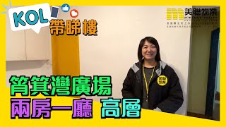 【代理Janet推介】筲箕灣廣場2座(麗怡苑)高層F室