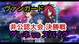 【ヴァンガード】 非公認大会決勝戦(2019年1月21日)　グレートネイチャー vs スパイクブラザーズ【VG】