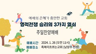 1월 26일 주일찬양예배.축복이흐르는교회(BF Church).오전11시. 온라인 실시간 스트리밍 생방송 #기도회 #설교 #예배생방송 #안특수목사