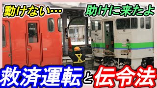 【伝令法と救済運転】＊救済列車と救援列車＊動けない列車の助け方＊