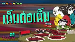 พลนิกรกิมหงวน EP 151 ตอน เค็มต่อเค็ม