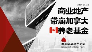 温哥华房产最新闻🇨🇦加拿大商业地产低迷，带崩1.24万亿养老基金#加拿大移民#温哥华房地产新闻Vancouver Real Estate Update市场预测、投资建议与房价走势分析