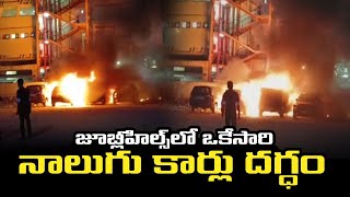 జూబ్లీహిల్స్‌లో ఒకేసారి నాలుగు కార్లు దగ్ధం || cars burnt in Fire Accident