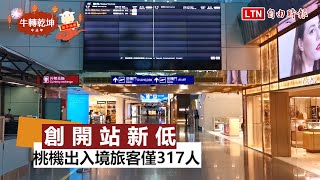 桃機初二出入境旅客僅317人次 創開站新低