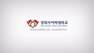 [KHCU] 경희사이버대학교 \u0026 대학원 미디어문예창작학과와 전공을 소개합니다. 📚✍📝