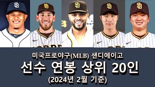 미국프로야구(MLB) 샌디에이고 2024년 선수 연봉 상위 20인 || 2024년 2월 기준 || 김하성 \u0026 고우석은 몇위?? 얼마?? ||