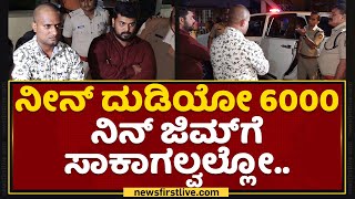 SP Yathish : ನೀನ್​ ದುಡಿಯೋ 6000 ನಿನ್​ ಜಿಮ್​ಗೆ ಸಾಕಾಗಲ್ವಲ್ಲೋ..| Mandya Rowdy Ashok  | NewsFirst Kannada