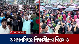 ময়মনসিংহে ছাত্র-জনতার গণমিছিল-বিক্ষোভ | Student Protest | Mymensingh | Jamuna TV