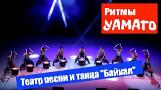 «Ритмы Yamato» / Театр песни и танца 