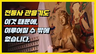 전등사 관음기도, 이것 때문에 이루어질 수 밖에 없습니다