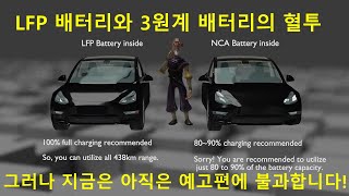 LFP 배터리와 3원계 배터리의 진검승부가 시작됩니다.