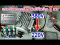 3PHASE 380v Modify 220v single phase /Star to Delta วิธีแปลงไฟมอเตอร์ 380โวลท์ใช้ไฟบ้าน 220โวลท์ได้