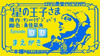 【リーディング】サン＝テグジュペリ『星の王子さま』EP.0 実はこんな書き出しから始まります(割と重要w)【朗読】【手話】