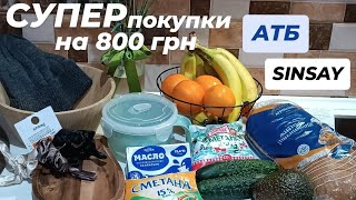 WOW💥знижки SINSAY❣️продукти з АТБ🍌 на 800 грн!? акції сінсей🛍️знижки АТБ